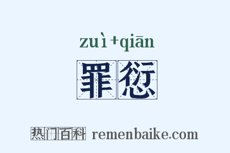 罪愆是什么意思的图片
